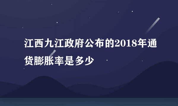 江西九江政府公布的2018年通货膨胀率是多少