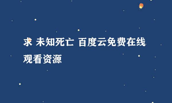 求 未知死亡 百度云免费在线观看资源