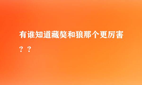 有谁知道藏獒和狼那个更厉害？？