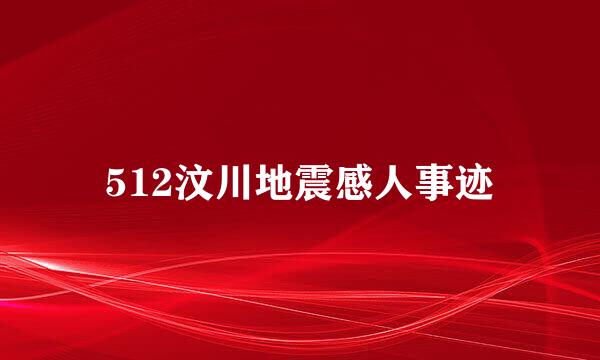 512汶川地震感人事迹