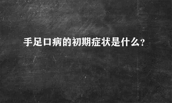 手足口病的初期症状是什么？