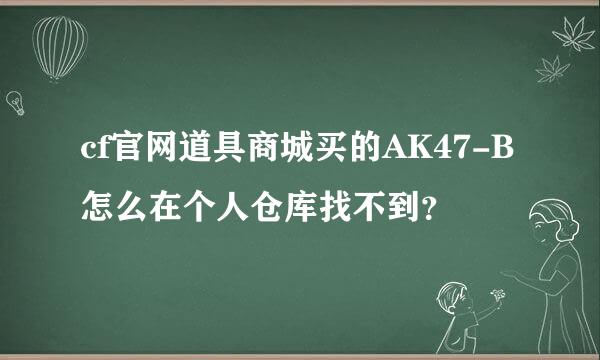 cf官网道具商城买的AK47-B怎么在个人仓库找不到？