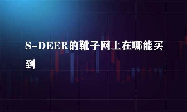 S-DEER的靴子网上在哪能买到