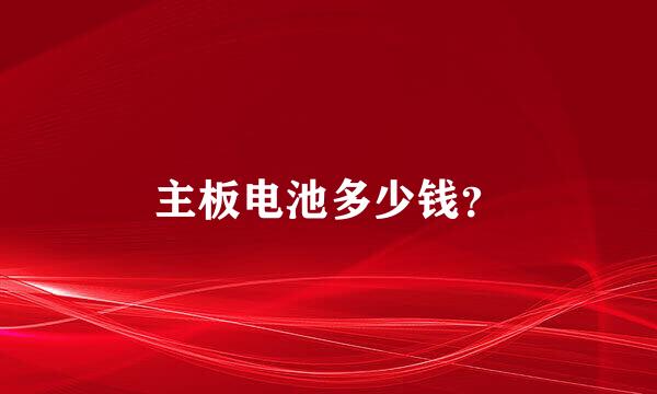 主板电池多少钱？