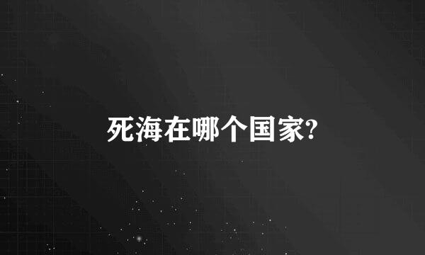 死海在哪个国家?