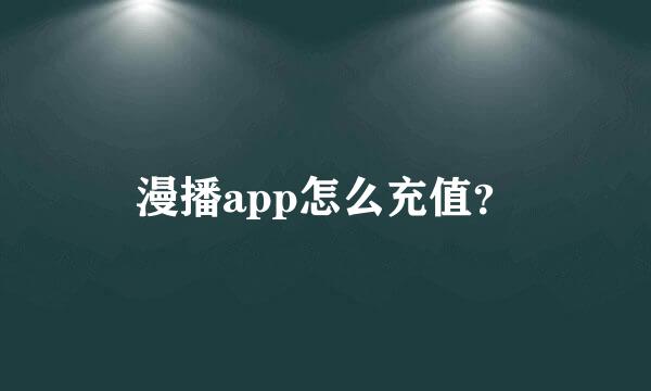 漫播app怎么充值？