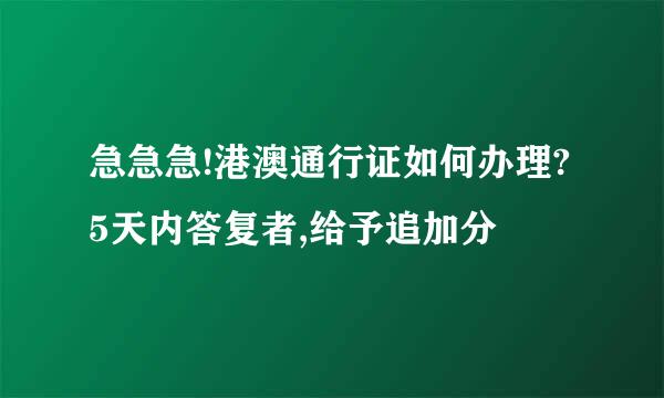 急急急!港澳通行证如何办理?5天内答复者,给予追加分