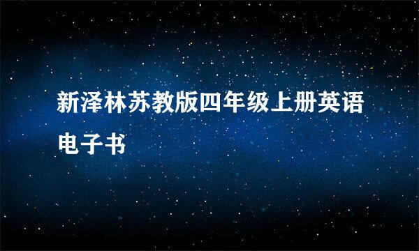 新泽林苏教版四年级上册英语电子书