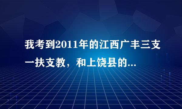 我考到2011年的江西广丰三支一扶支教，和上饶县的特岗教师，选哪个啊，听说三支一扶不一定转正啊？