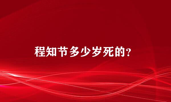 程知节多少岁死的？