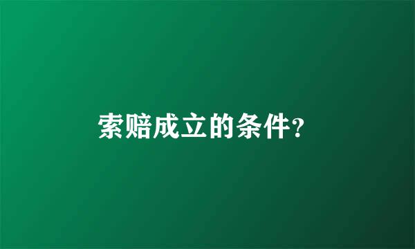 索赔成立的条件？