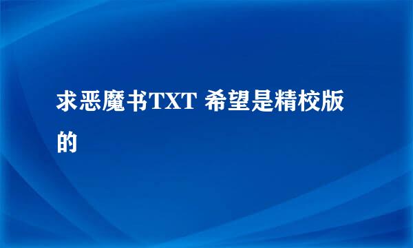 求恶魔书TXT 希望是精校版的