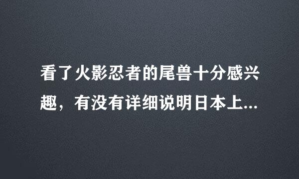 看了火影忍者的尾兽十分感兴趣，有没有详细说明日本上古九大神兽争斗的小说还是传记呢？