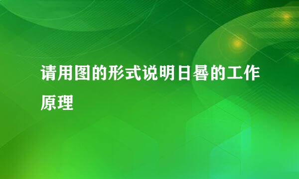 请用图的形式说明日晷的工作原理