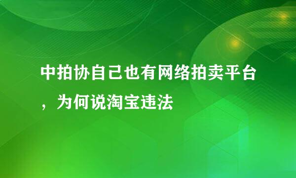 中拍协自己也有网络拍卖平台，为何说淘宝违法