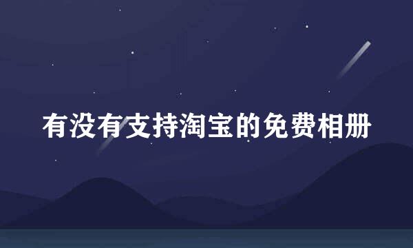 有没有支持淘宝的免费相册