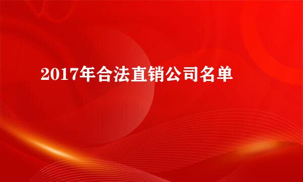 2017年合法直销公司名单