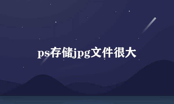 ps存储jpg文件很大