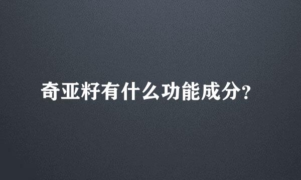 奇亚籽有什么功能成分？