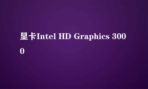 显卡Intel HD Graphics 3000