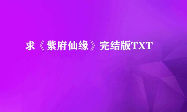 求《紫府仙缘》完结版TXT