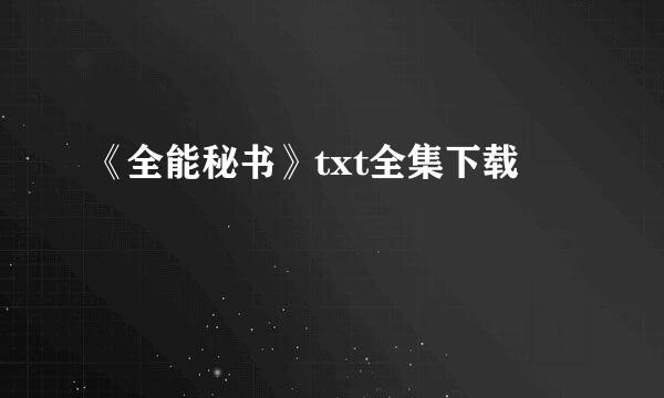 《全能秘书》txt全集下载