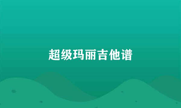 超级玛丽吉他谱