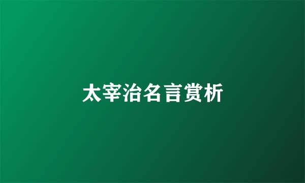 太宰治名言赏析