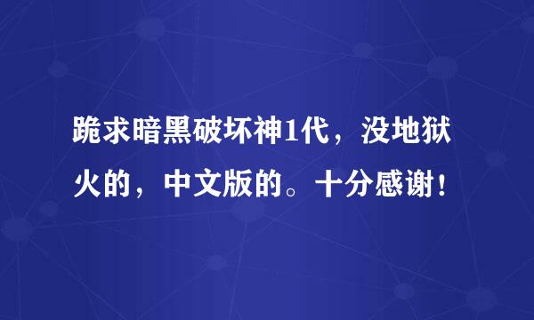 跪求暗黑破坏神1代，没地狱火的，中文版的。十分感谢！