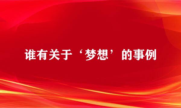 谁有关于‘梦想’的事例