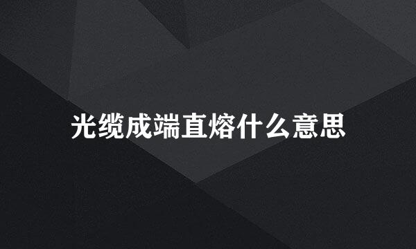 光缆成端直熔什么意思