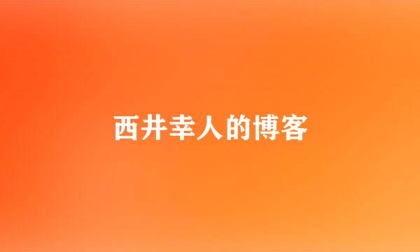 西井幸人的博客