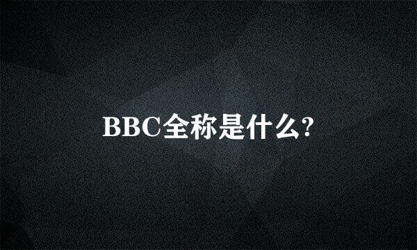 BBC全称是什么?