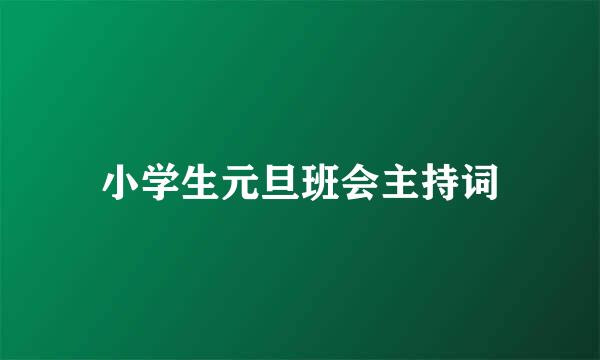 小学生元旦班会主持词