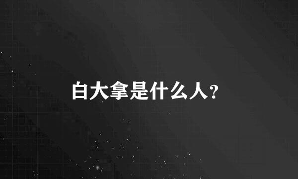 白大拿是什么人？