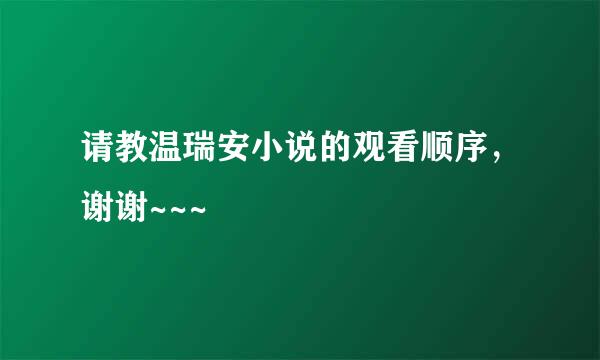 请教温瑞安小说的观看顺序，谢谢~~~