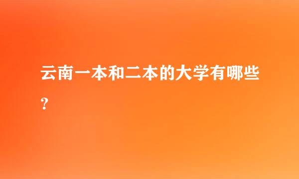 云南一本和二本的大学有哪些？