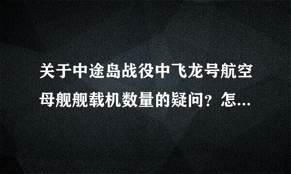 关于中途岛战役中飞龙号航空母舰舰载机数量的疑问？怎么才40架左右？