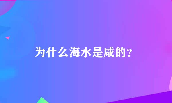 为什么海水是咸的？