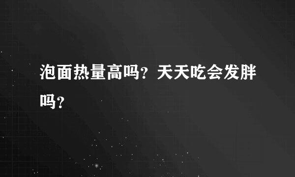 泡面热量高吗？天天吃会发胖吗？