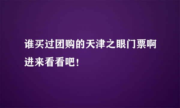 谁买过团购的天津之眼门票啊进来看看吧！