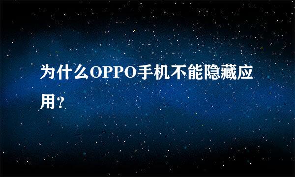 为什么OPPO手机不能隐藏应用？