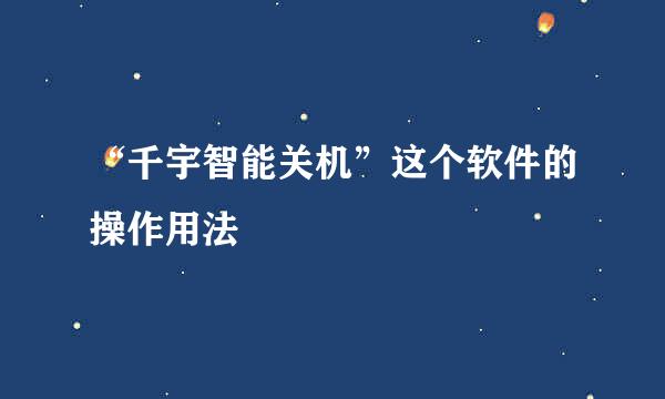 “千宇智能关机”这个软件的操作用法