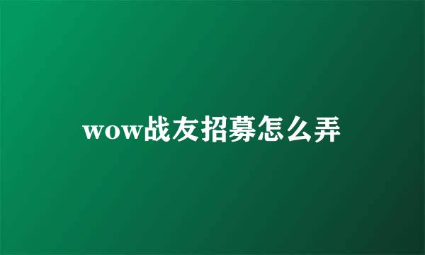 wow战友招募怎么弄