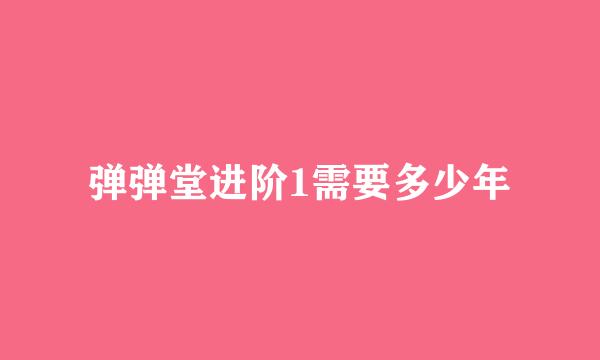 弹弹堂进阶1需要多少年