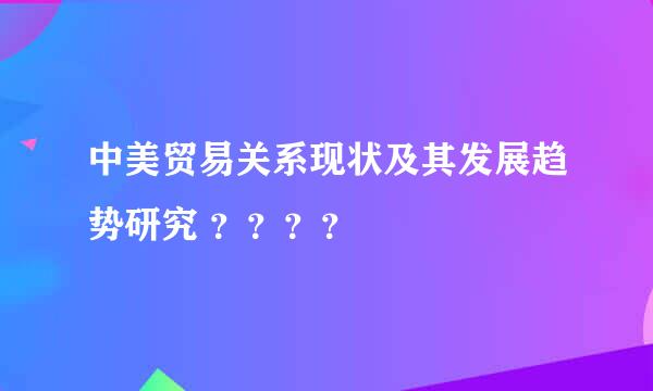 中美贸易关系现状及其发展趋势研究 ？？？？