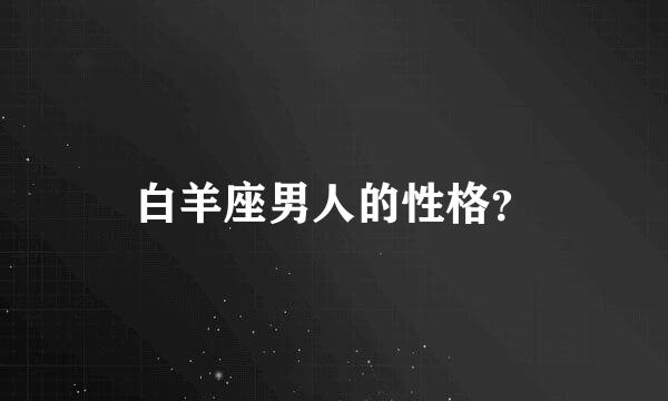 白羊座男人的性格？