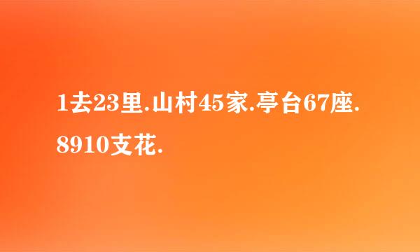 1去23里.山村45家.亭台67座.8910支花.