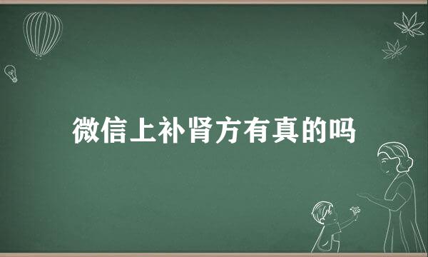 微信上补肾方有真的吗