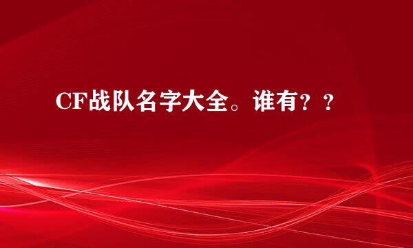 CF战队名字大全。谁有？？